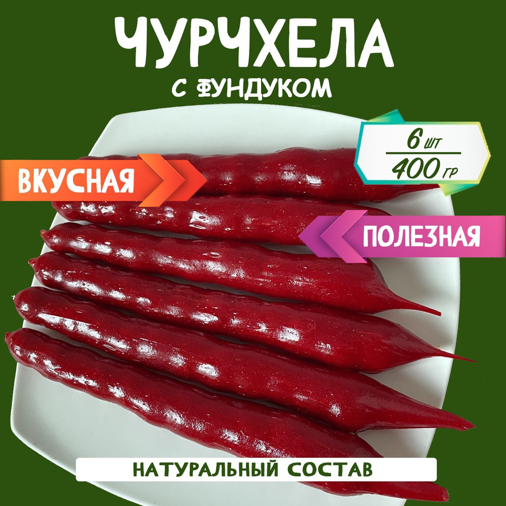 Чурчхела с фундуком вишня 400 грамм #1