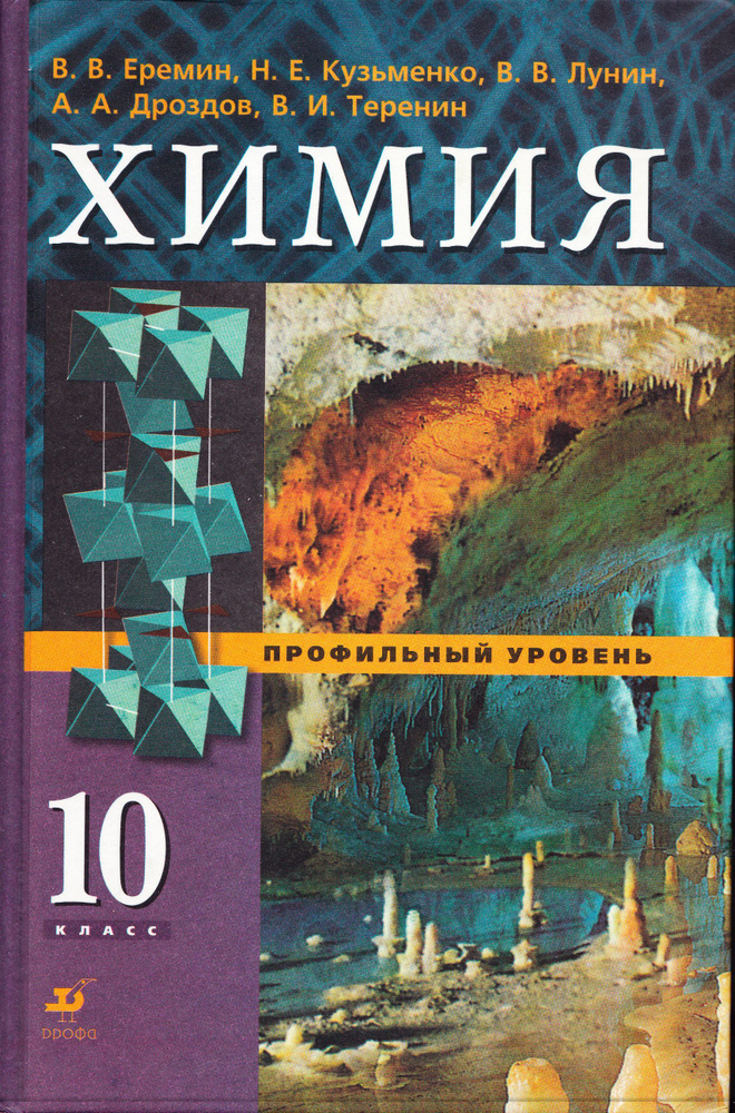 Химия. Учебник 10 класс. Профильный уровень / Еремин В. | Еремин В. В., Кузьменко Галина  #1