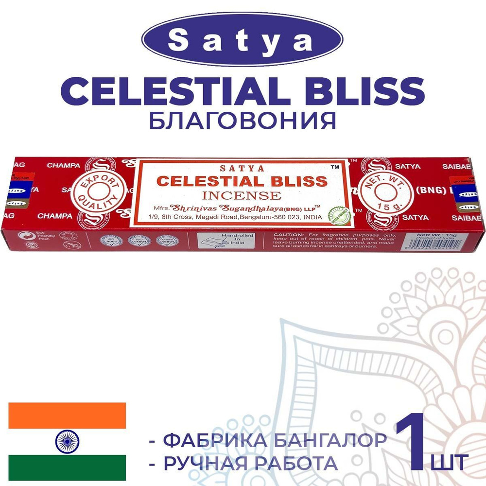 Благовония Satya CELESTIAL BLISS (Сатья Небесное Блаженство) 15г. Ароматические индийские палочки для #1