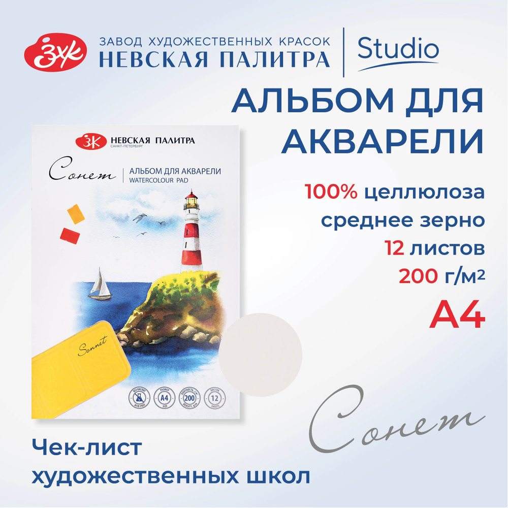 Альбом для рисования для акварели Невская палитра Сонет, А4, 12 л, среднее зерно 80451641  #1