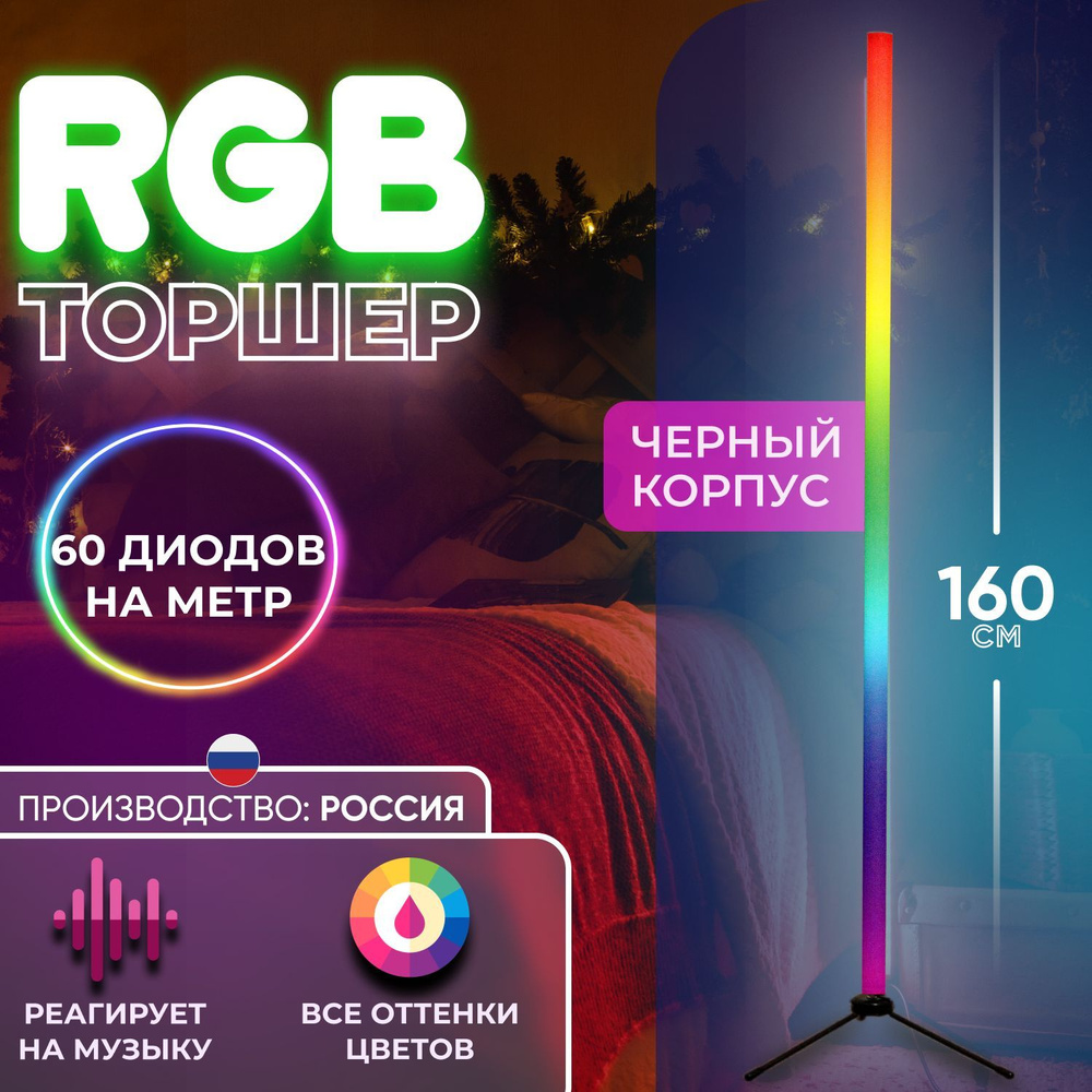 RGB торшер 160см черный корпус #1