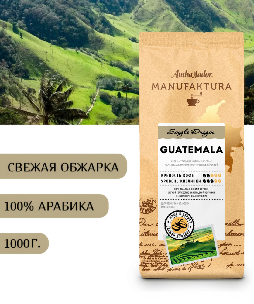 Кофе в зернах свежей обжарки Ambassador Manufaktura Guatemala, 1000г #1