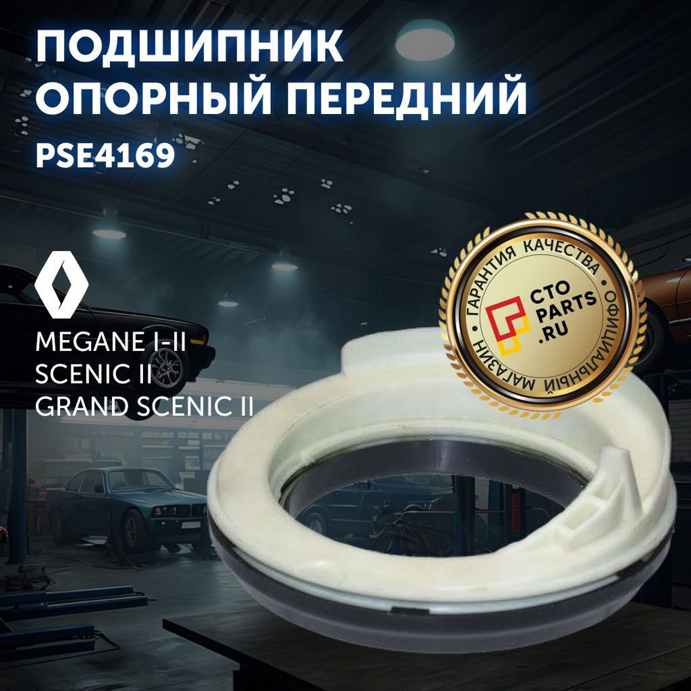 Подшипник опорный передний для RENAULT Megane I-II / SCENIC II / GRAND SCENIC II/ Patron PSE4169  #1