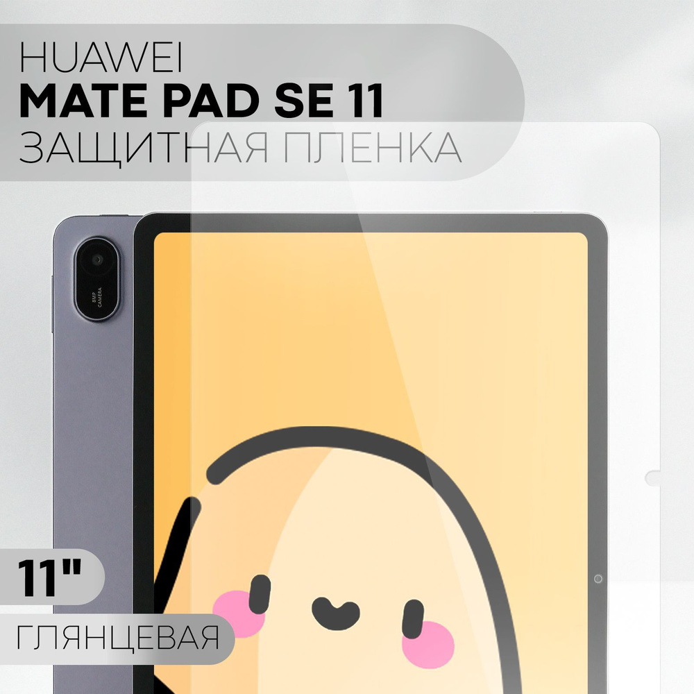 Защитная пленка для Huawei Matepad SE 2024 (пленка для Хуавей Мейтпад СЕ 2024), бренд КАРТОФАН, глянцевая #1