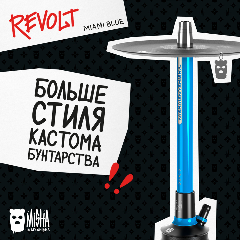 Шахта для кальяна MISHA IS MY SHISHA Revolt Miami Blue #1