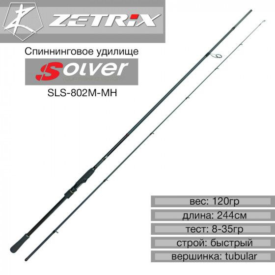 Универсальный спиннинг на щуку ZETRIX SOLVER 8-35 G PE 0.8-1.7 / Аксессуары рыболовные Спиннинг для джига #1