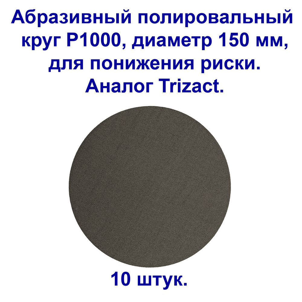 Абразивный полировальный круг VX Тризакт ( аналог ), P1000, 150 мм. 10 штук.  #1