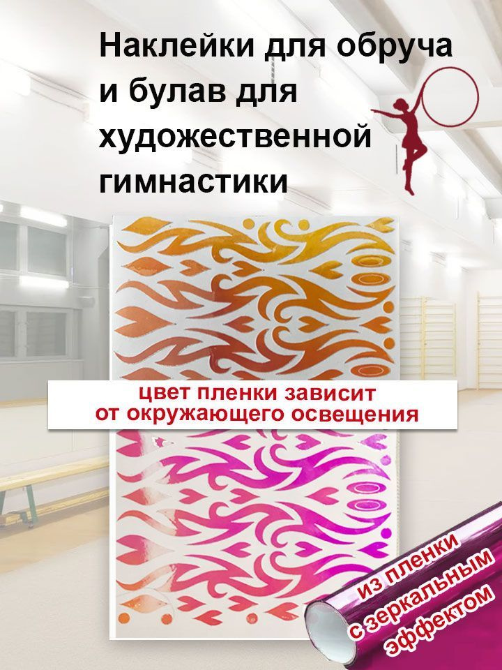 Декор наклейки для обруча художественной гимнастики, желто-оранжево-малиновые зеркальные, узор №2  #1