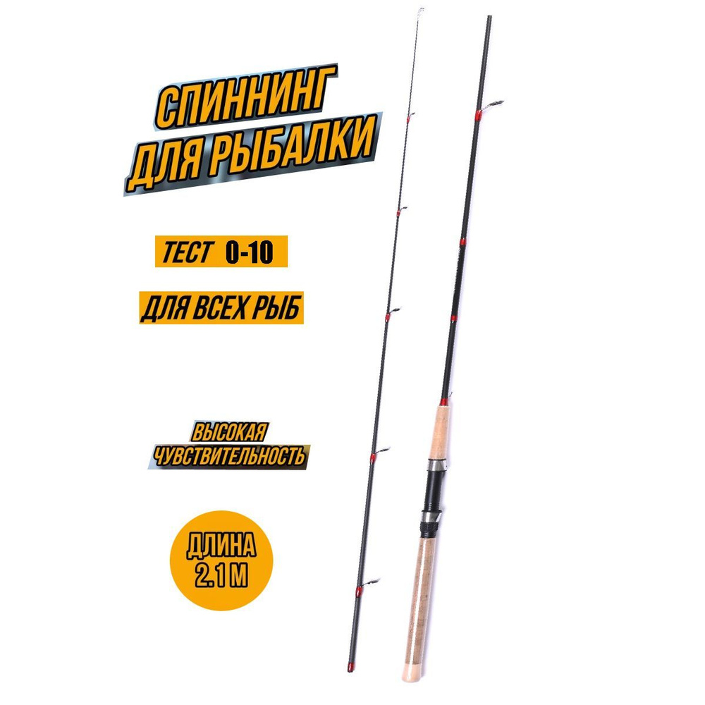 Спиннинг для рыбалки штекерный 0-10G 2.1m #1