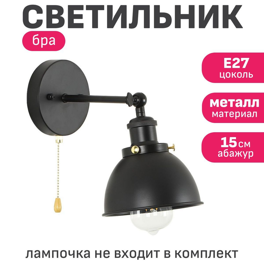 Настенный светильник бра с выключателем Maple Lamp WL-19-BLACK, черный, E27  #1