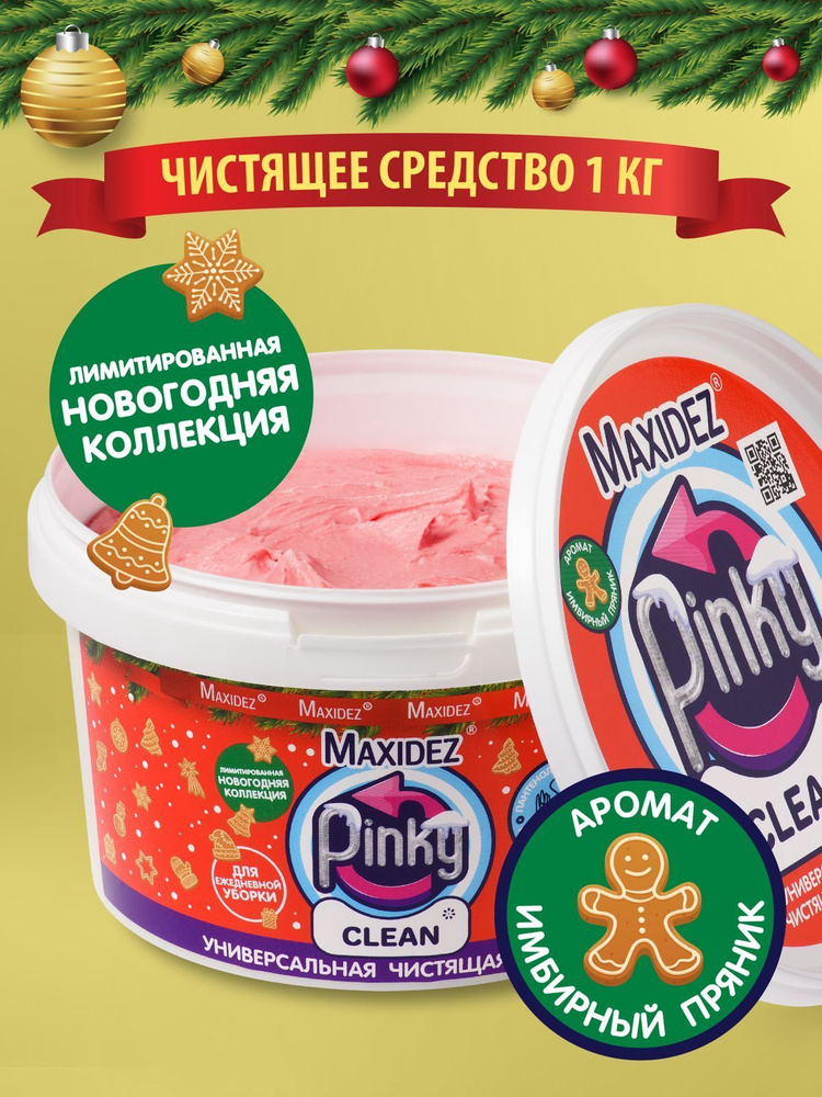 Чистящая паста PINKY CLEAN моющее средство для уборки дома Имбирный пряник  #1