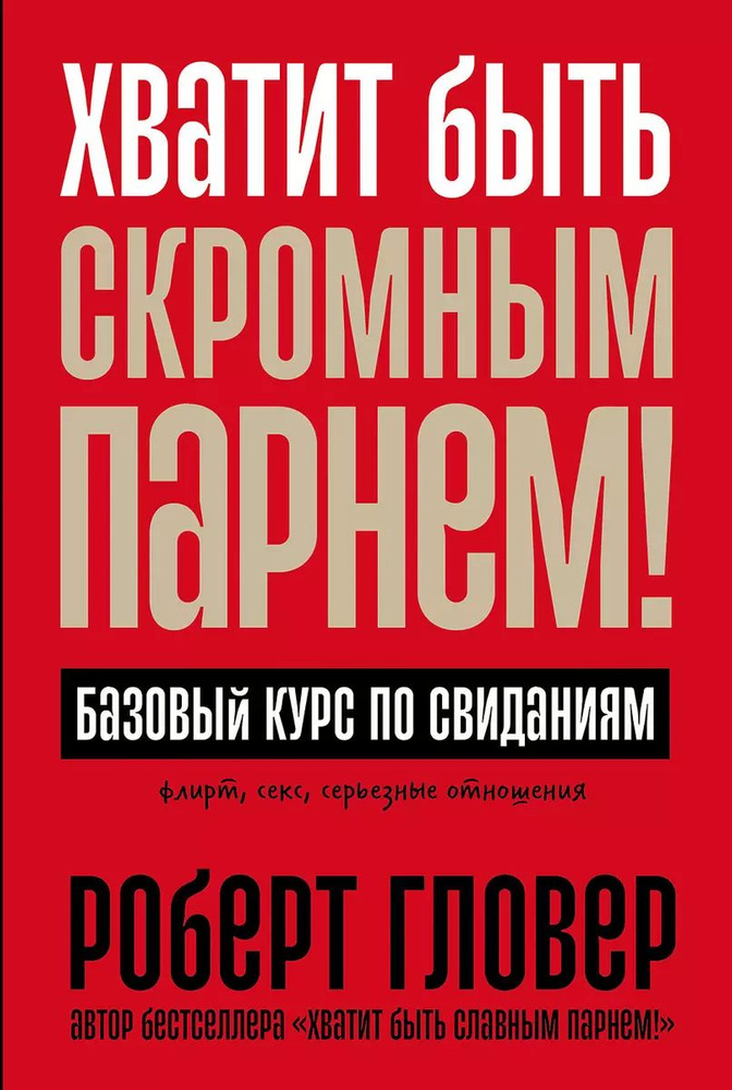 Книга Альпина Паблишер "Хватит быть скромным парнем! Базовый курс по свиданиям", автор Гловер Роберт #1