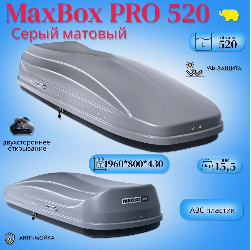 Автобокс на крышу автомобиля, бокс MaxBox PRO 520 (большой); серый матовый; 196*80*43 см; двустороннее #1