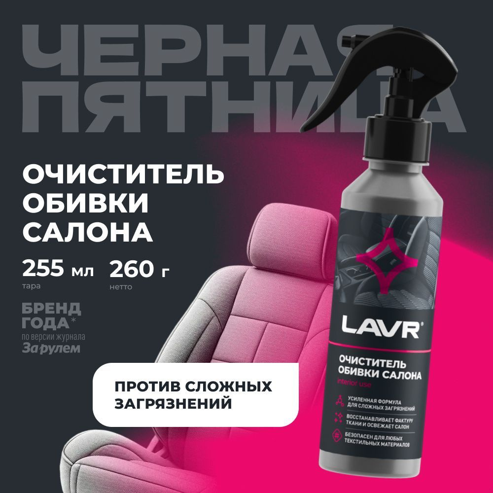 Очиститель обивки салона LAVR, 255 мл / Ln2401 #1