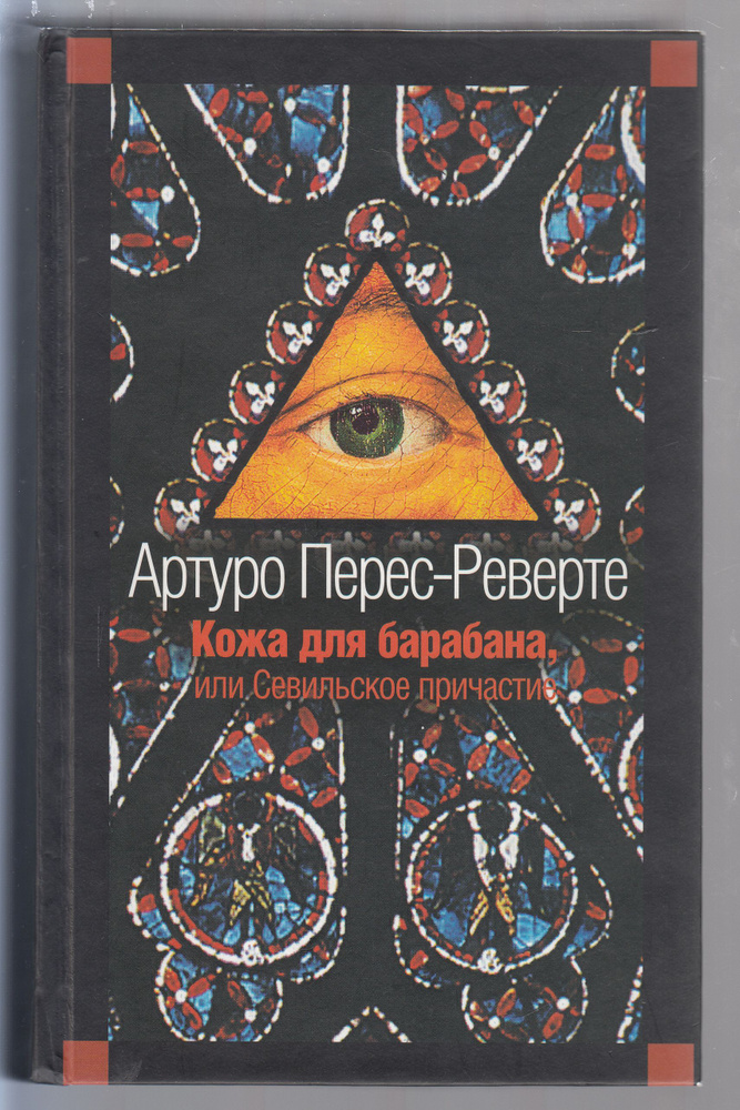 Артуро Перес-Реверте. Кожа для барабана, или Севильское причастие: Роман. Товар уцененный | Перес-Реверте #1