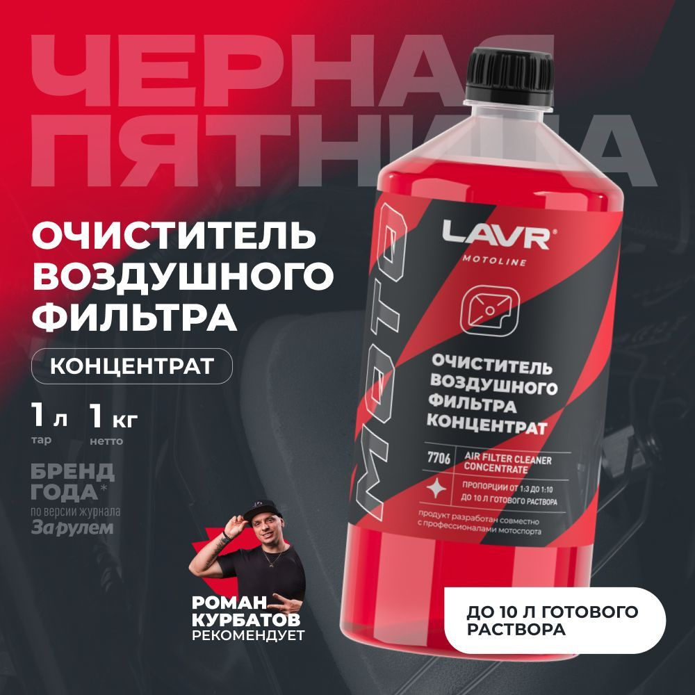 Очиститель воздушных фильтров AIR FILTER CLEANER LAVR MOTO, 1000 мл / Ln7706  #1