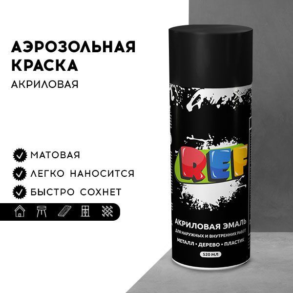 Акриловая краска аэрозольная 520 мл ЧЕРНЫЙ МАТОВЫЙ, быстросохнущая ...