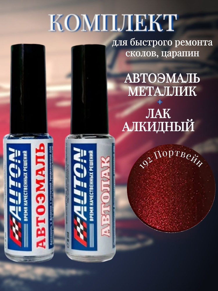 Комплект Кисточка для подкраски Автоэмаль Портвейн 192 Металлик +Лак AUTON 8мл  #1