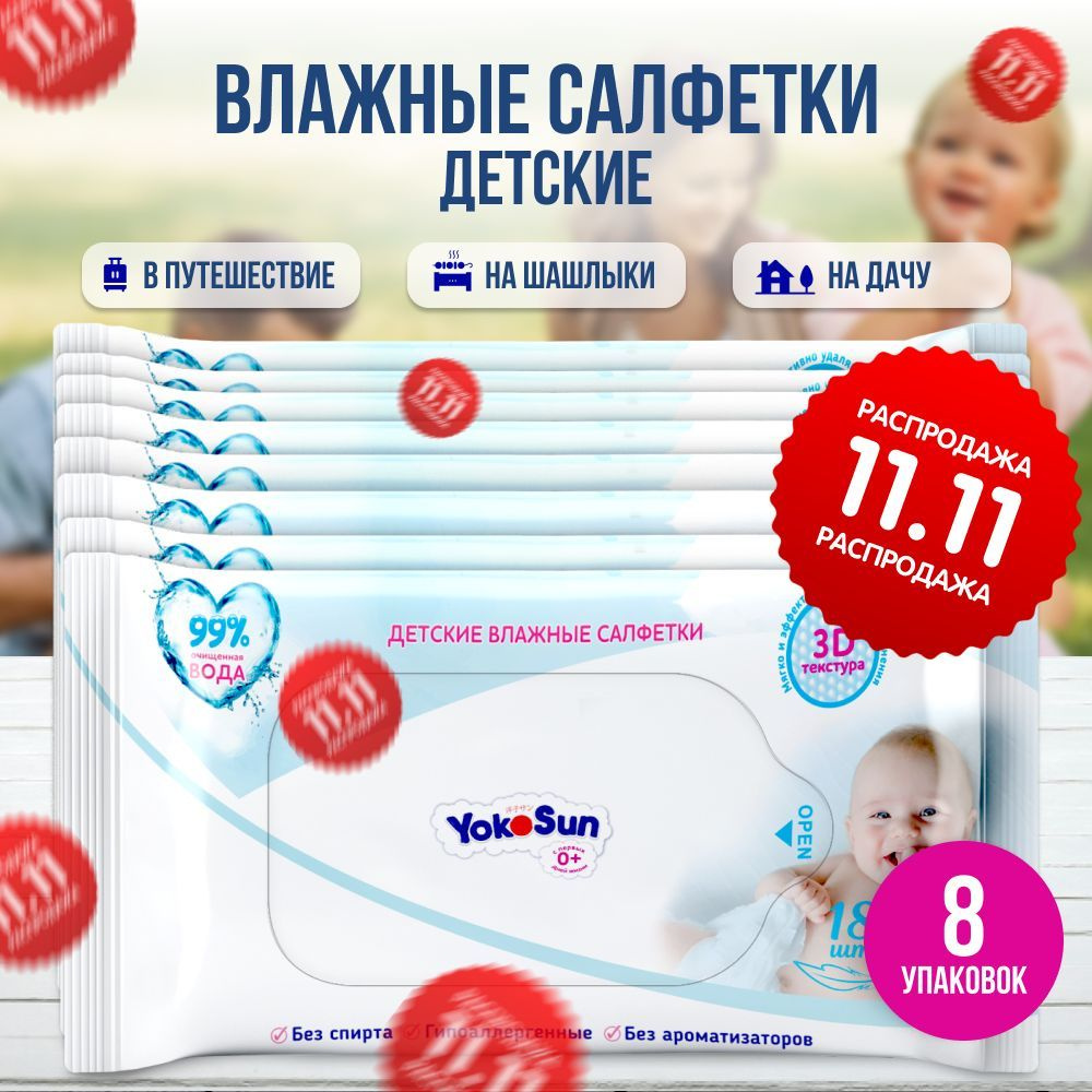 Детские влажные салфетки YokoSun,144 шт (8 уп * 18 шт) #1