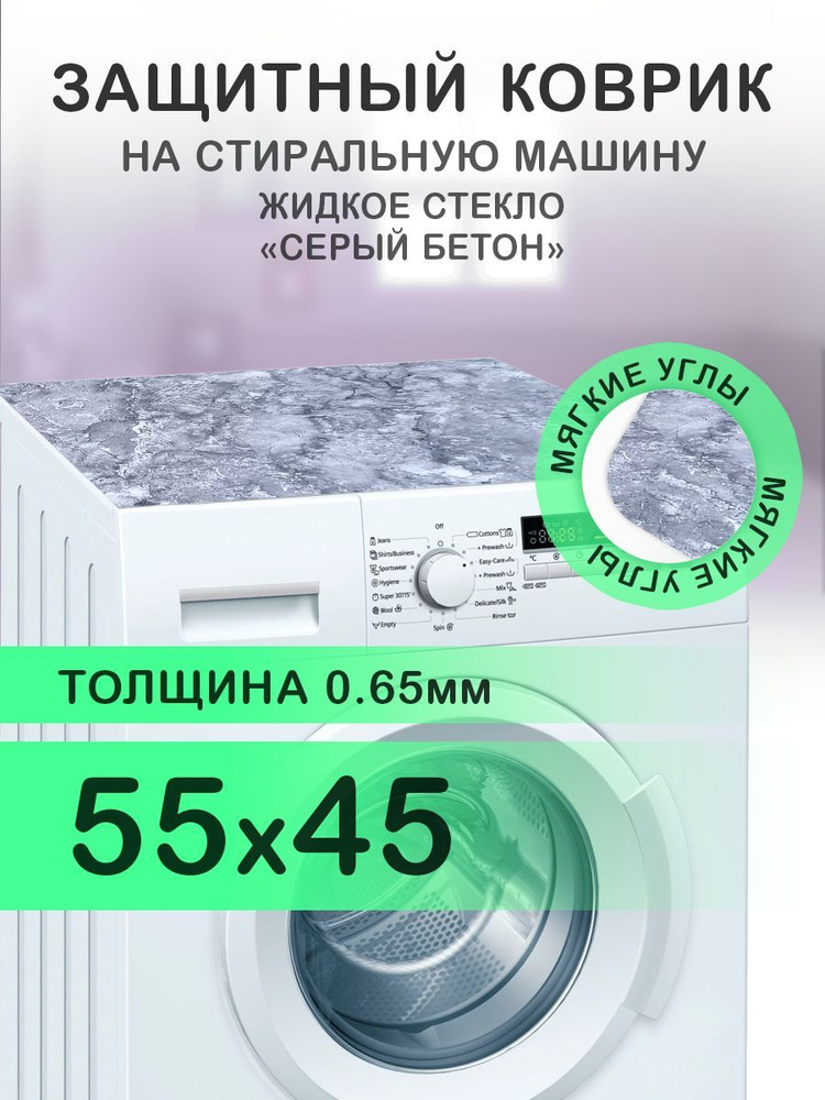 Коврик на стиральную машину Серый мрамор / бетон. 0.65 мм. ПВХ. 55х45 см с мягким углом.  #1