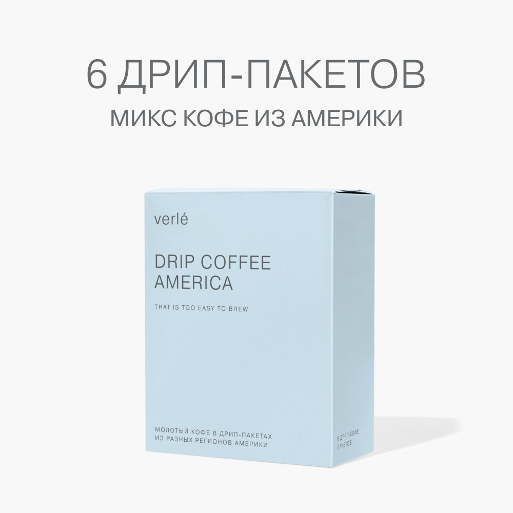 Кофе молотый в дрип-пакетах Verle DRIP BOX MIX AMERICA 6шт. * 11г. #1