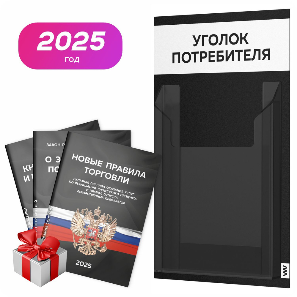 Уголок потребителя 2025 + комплект книг 2025 г, черный стенд с белым, 1 карман, серия Black Mini, Айдентика #1