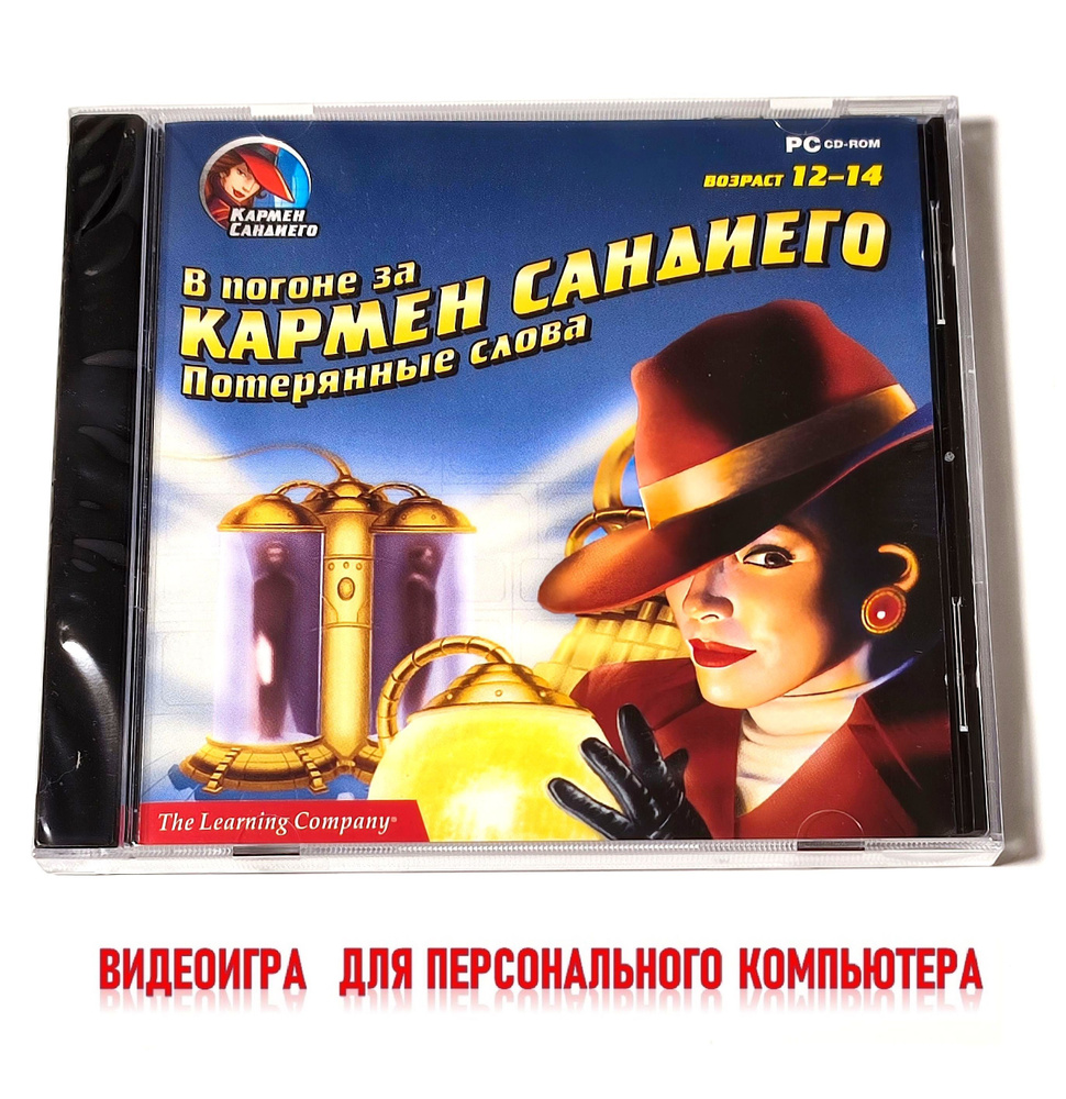 Видеоигра. В погоне за Кармен Сандиего. Потерянные слова (2007, для Windows PC, русская версия) обучение #1