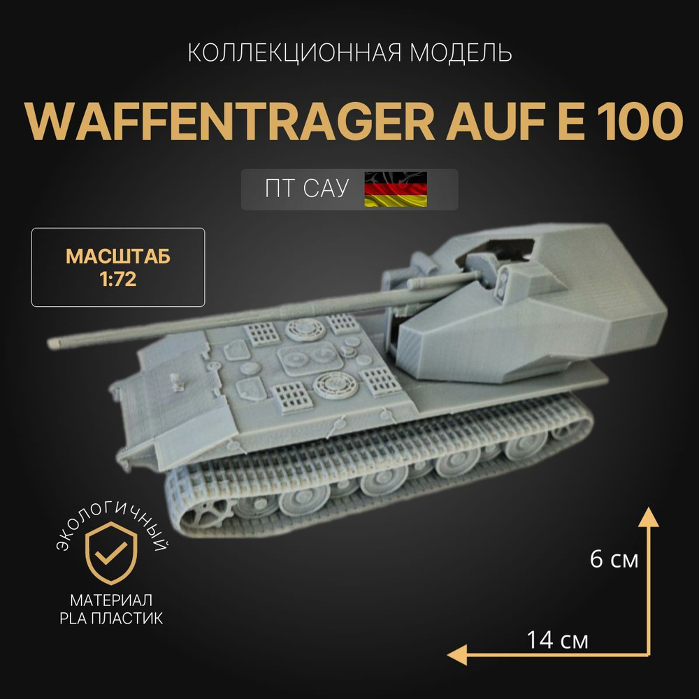 Модель танка Waffentrager E 100 1:72. коллекционная модель #1