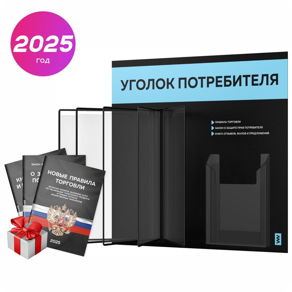 Уголок потребителя перекидной 2025 + комплект книг 2025 г, 5 двусторонних карманов, информационный стенд #1