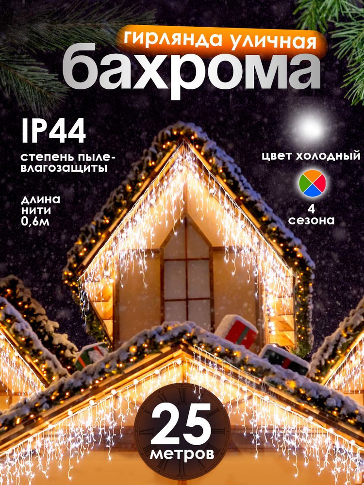 Электрогирлянда уличная Бахрома Светодиодная, 25 м, питание От сети 220В, 1 шт  #1