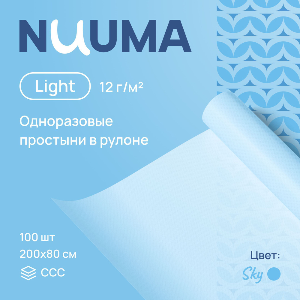 Одноразовые простыни NUUMA Light, 80 х 200 см, 1 рулон (100 шт.) #1