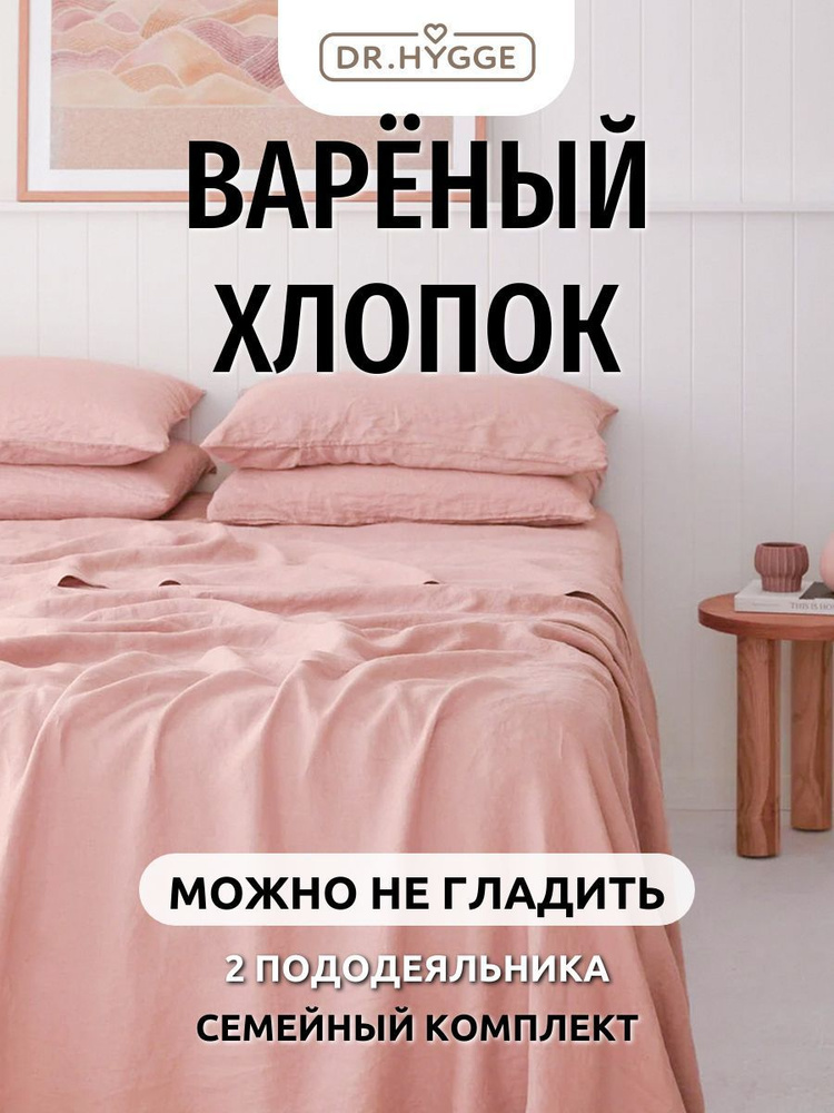 Постельное белье семейное Dr. Hygge Нежно-розовый, Вареный хлопок  #1