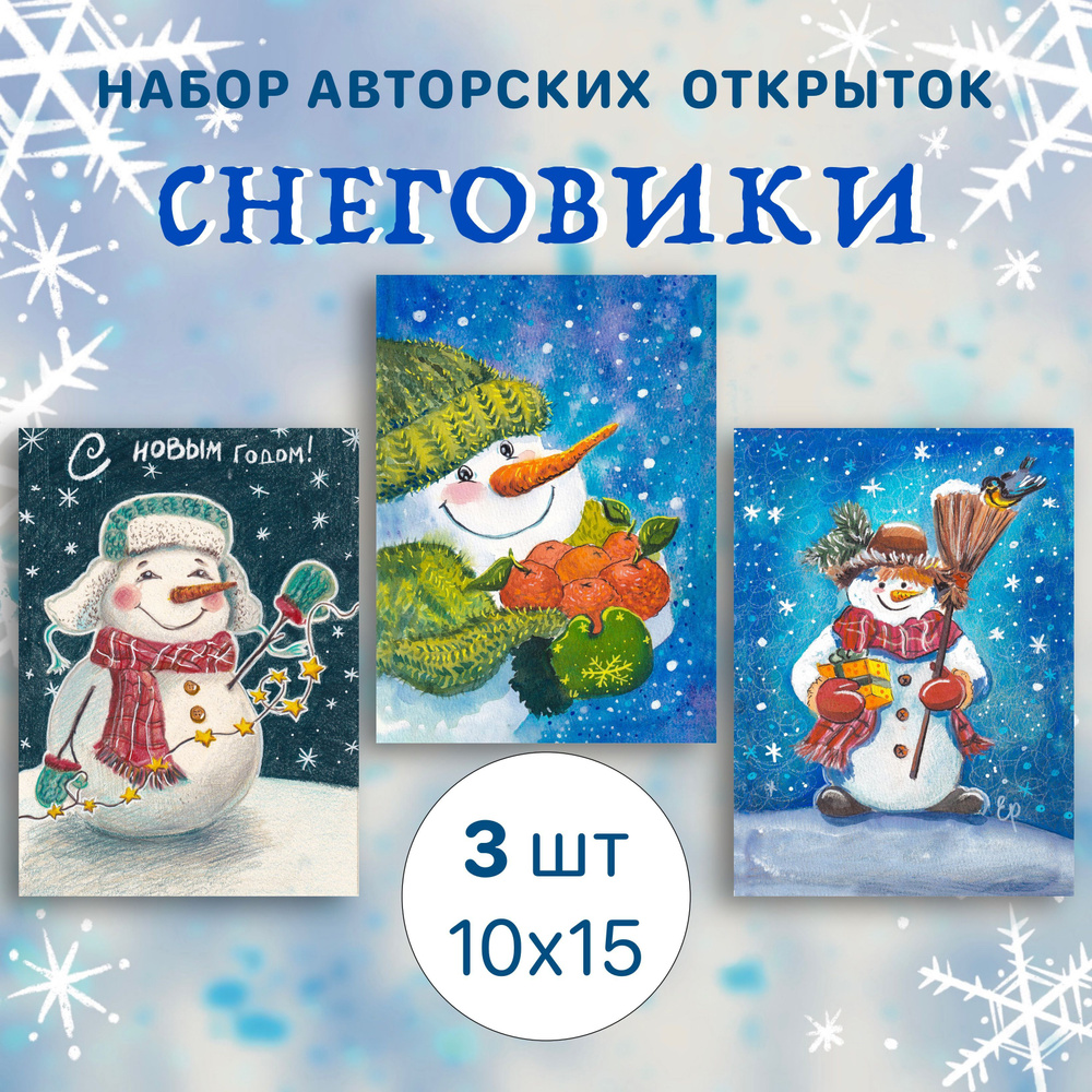 Набор новогодних почтовых открыток "Снеговики" (Для посткроссинга и поздравлений)  #1