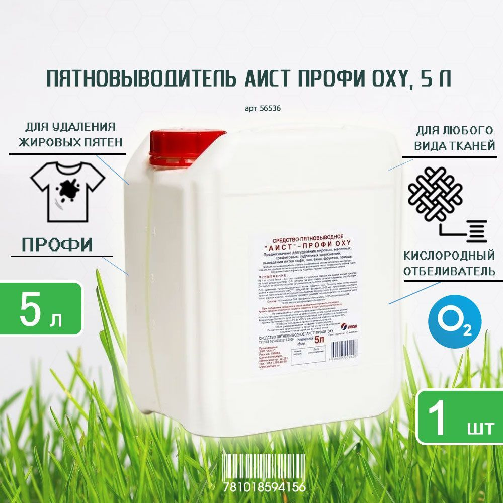 Пятновыводитель АИСТ ПРОФИ ОXY, 5л х 1шт #1