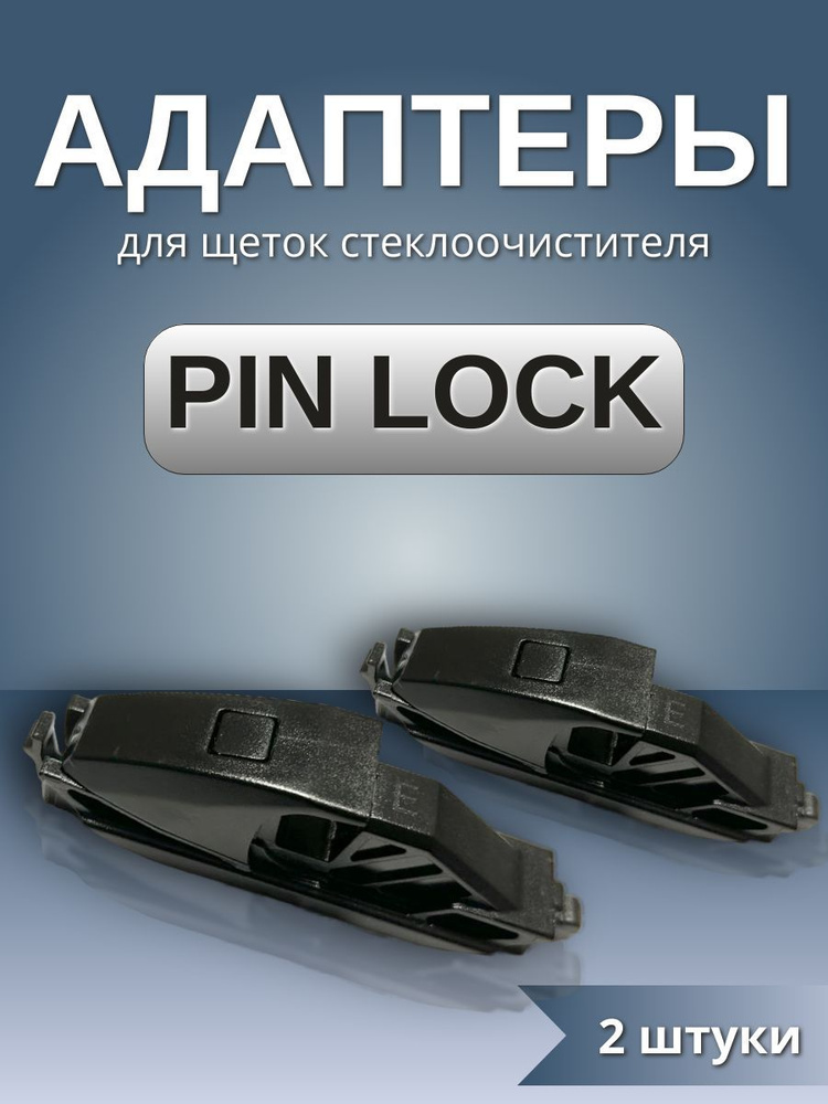 Адаптеры щеток стеклоочистителя крепление Pin Lock #1