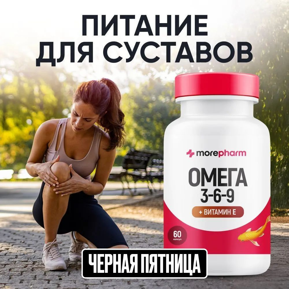 Омега 3-6-9 morepharm c витамином Е 60 капсул для спортсменов, мужчин, беременных и кормящих женщин, #1