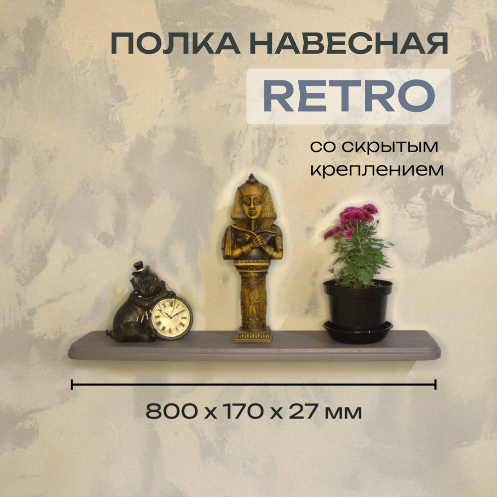 Полка Декоративная Навесная Retro с фигурной фаской из дерева для спальни, кухни, гостиной и ванной комнаты #1