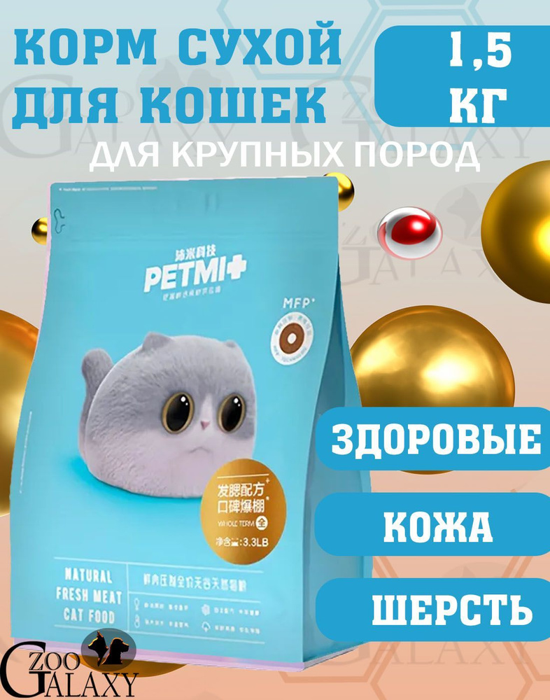 PETMI Корм Hair Care для кошек крупных пород 1,5 кг #1