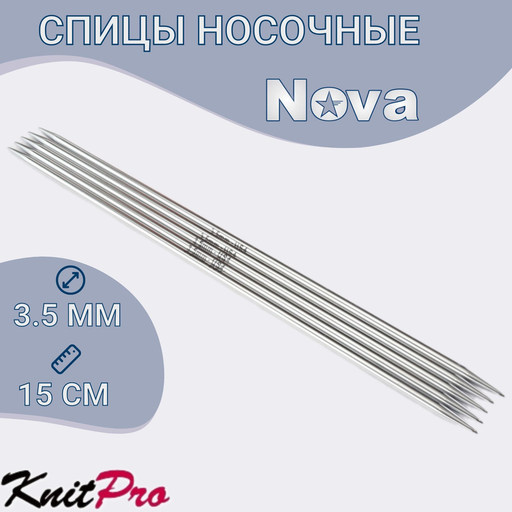 Спицы носочные 15 см, 3.5 мм, Nova Metal KnitPro 10120 #1