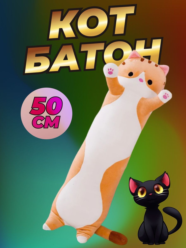 Игрушка подушка Кот - Батон 50 см / Игрушка обнимашка, рыжий  #1