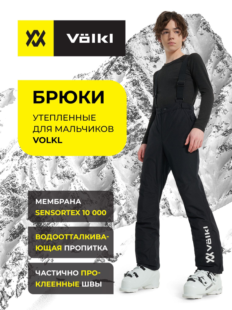 Брюки утепленные Volkl #1