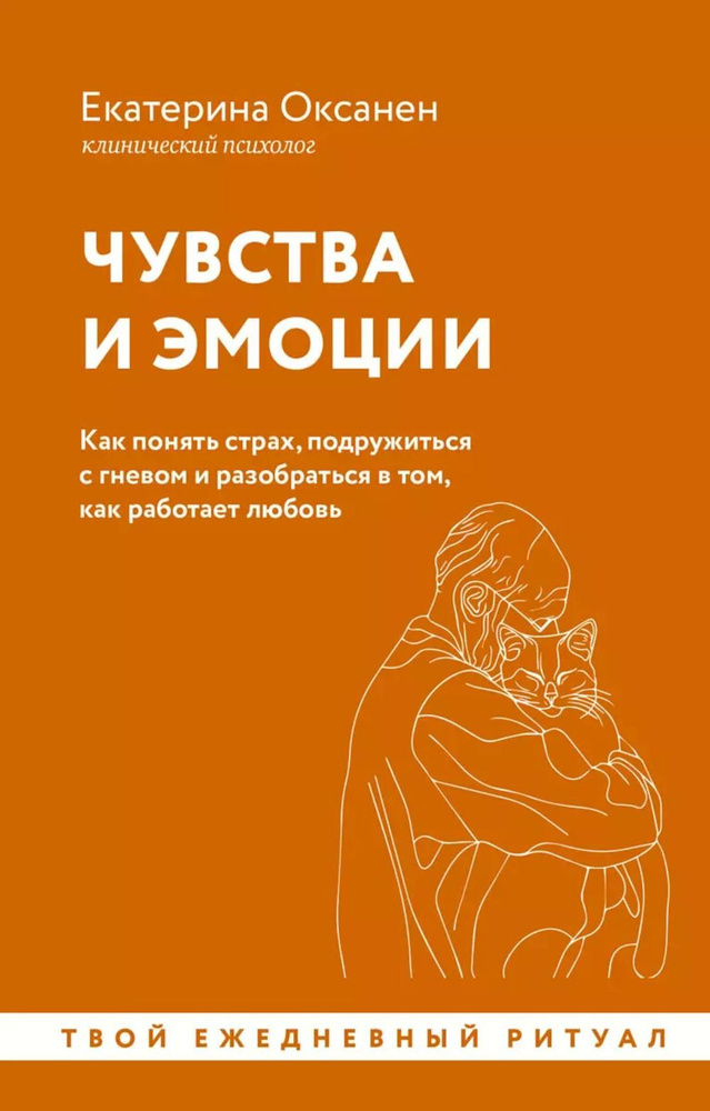 Чувства и эмоции: как понять страх, подружиться с гневом и разобраться в том, как работает любовь | Оксанен #1