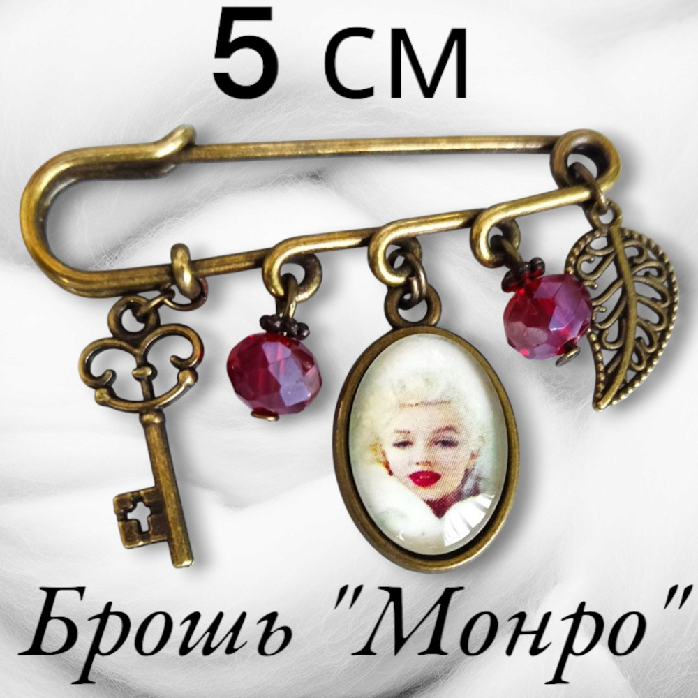 Булавка- брошь женская с Мэрлин Монро. застёжка. 5 см #1