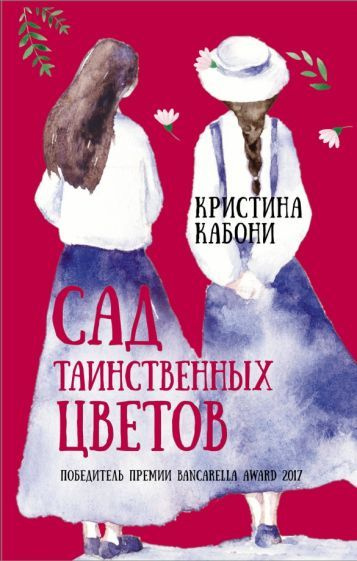 Книга АСТ Кабони К. "Сад таинственных цветов", 2020, С, 352 стр  #1