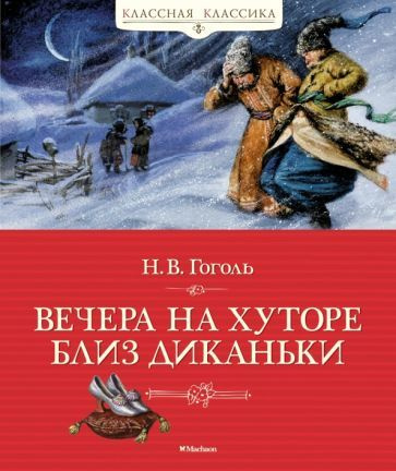 Книга Machaon Классная классика. Вечера на хуторе близ Диканьки. 2023 год, Гоголь  #1