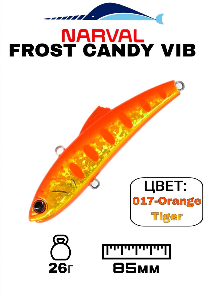 Раттлин NARVAL FROST CANDY VIB;Тонущий;26гр;85мм;017-Orange Tiger; #1