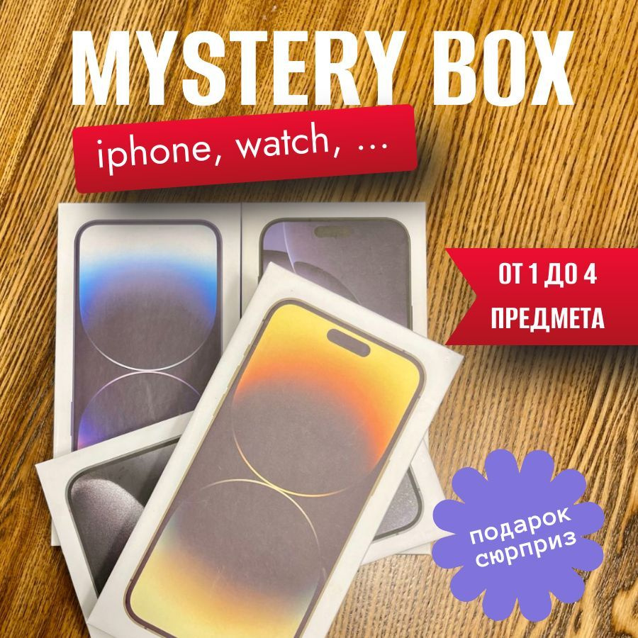 Мистери Бокс Оригинальный подарок Mystery Box Рандом бокс купить c ...