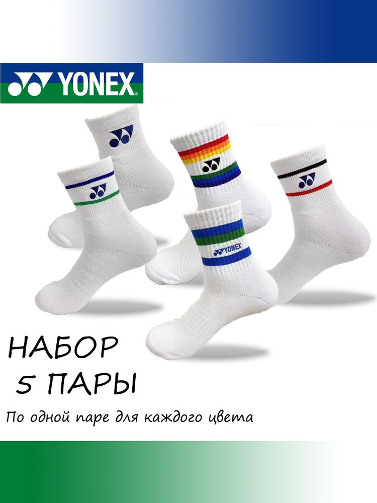 Носки спортивные Yonex, 5 пар #1