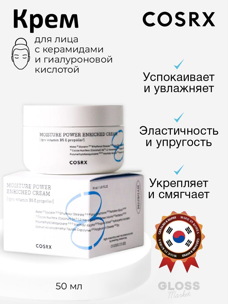 COSRX Восстанавливающий крем для глубокого увлажнения кожи Hydrium Moisture Power Enriched Cream 50 мл #1