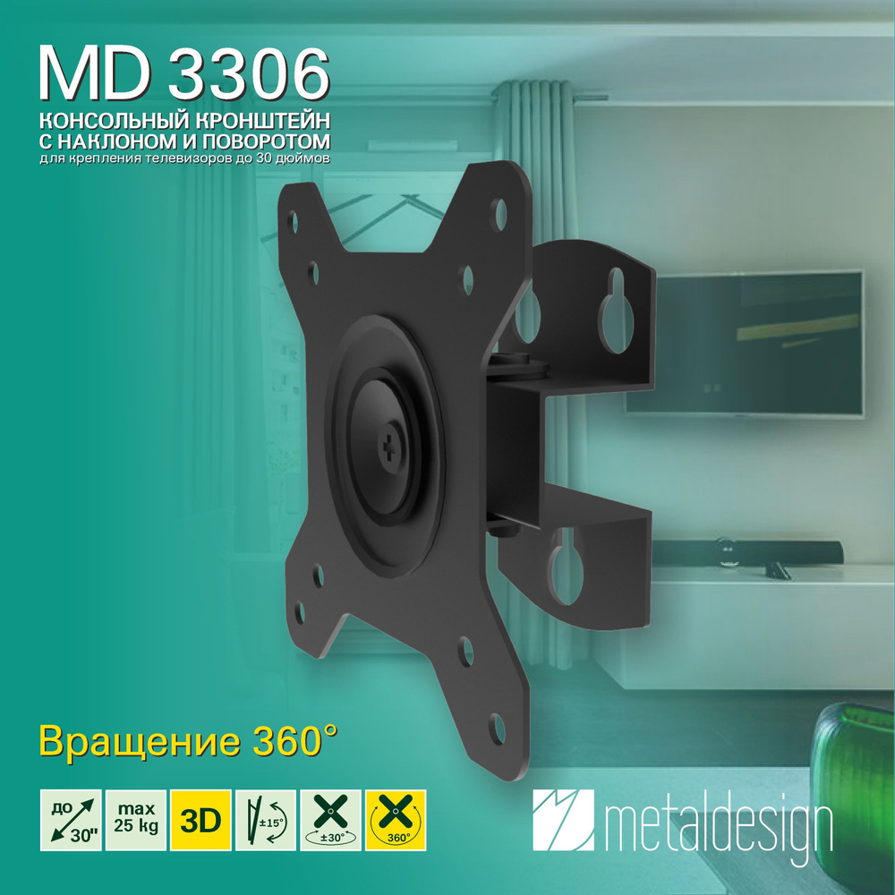 Кронштейн для телевизора MD 3306 3D, наклонный, поворотный, диагональ до 30"  #1